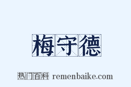梅守德是什么意思的图片
